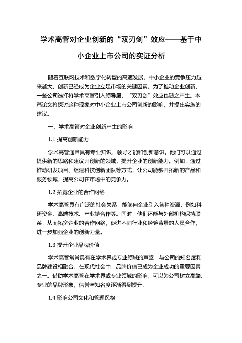 学术高管对企业创新的“双刃剑”效应——基于中小企业上市公司的实证分析