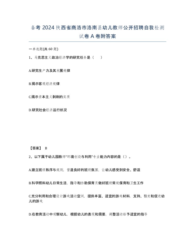 备考2024陕西省商洛市洛南县幼儿教师公开招聘自我检测试卷A卷附答案