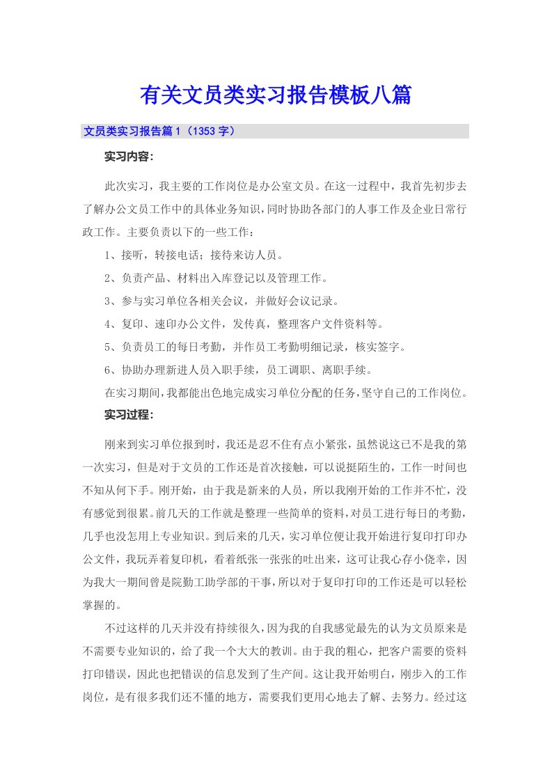 有关文员类实习报告模板八篇