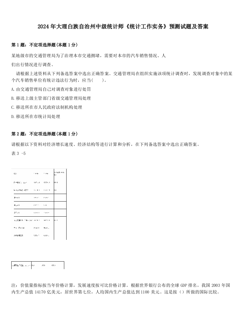 2024年大理白族自治州中级统计师《统计工作实务》预测试题及答案