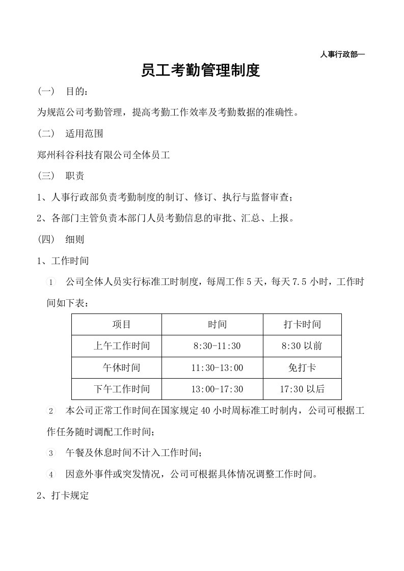 精品文档-科技公司考勤管理制度