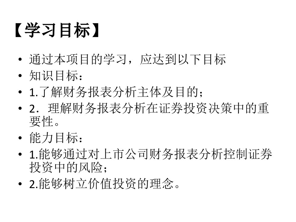 教学课件财务报表解读与证券投资分析