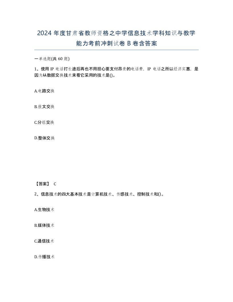 2024年度甘肃省教师资格之中学信息技术学科知识与教学能力考前冲刺试卷B卷含答案