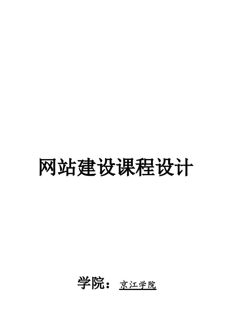 精选网站建设课程专业设计分析