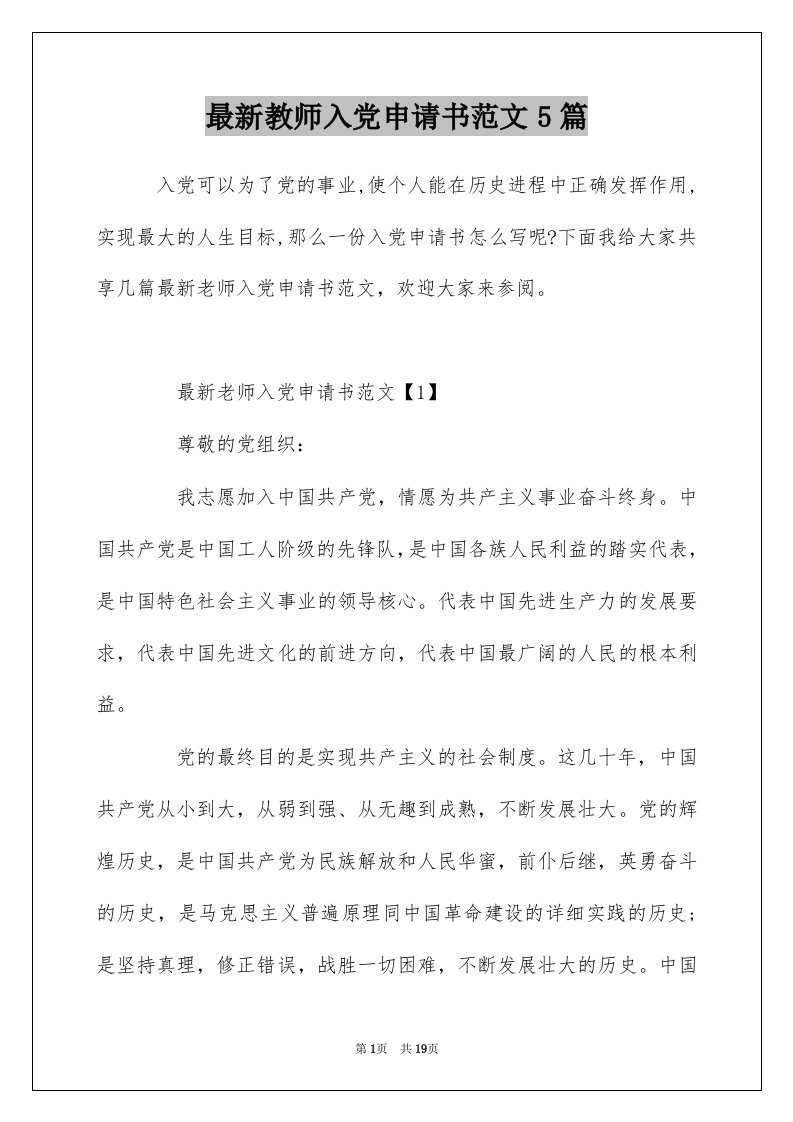 最新教师入党申请书范文5篇