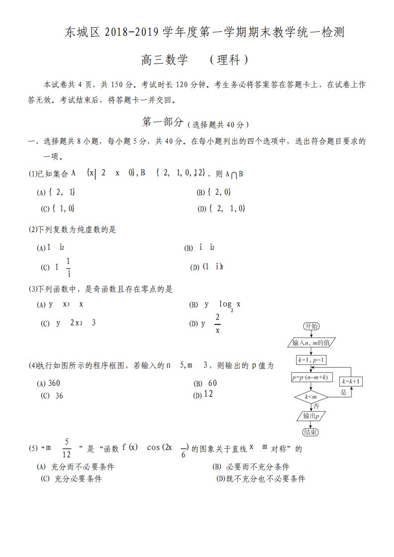 北京东城区高三第一学期期末数学理科试卷及答案