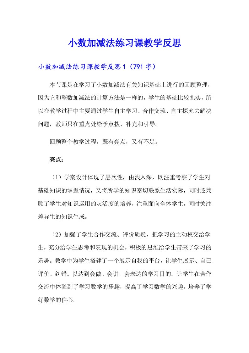 小数加减法练习课教学反思