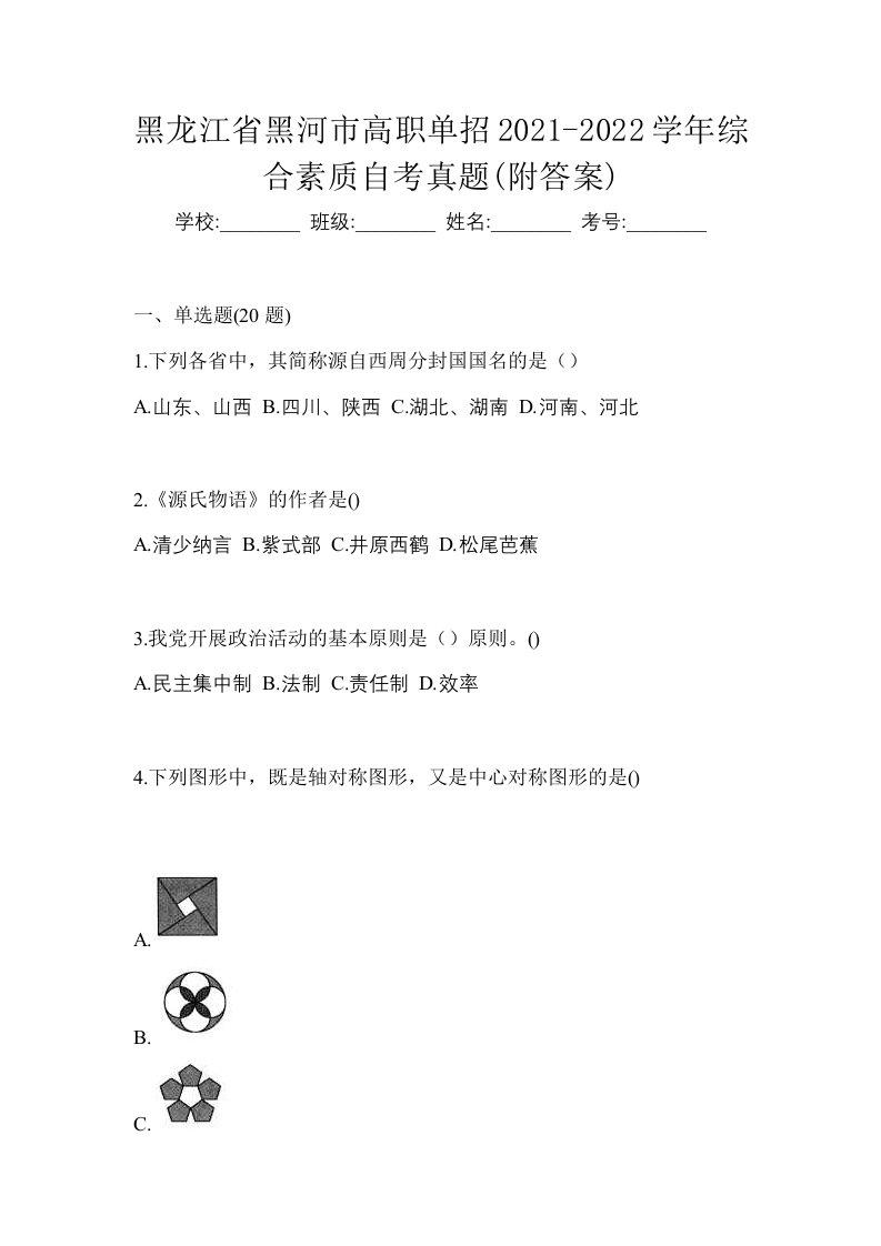 黑龙江省黑河市高职单招2021-2022学年综合素质自考真题附答案