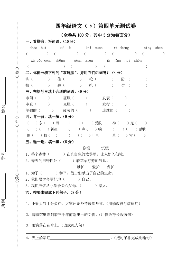 四年级语文下册第四单元测试卷