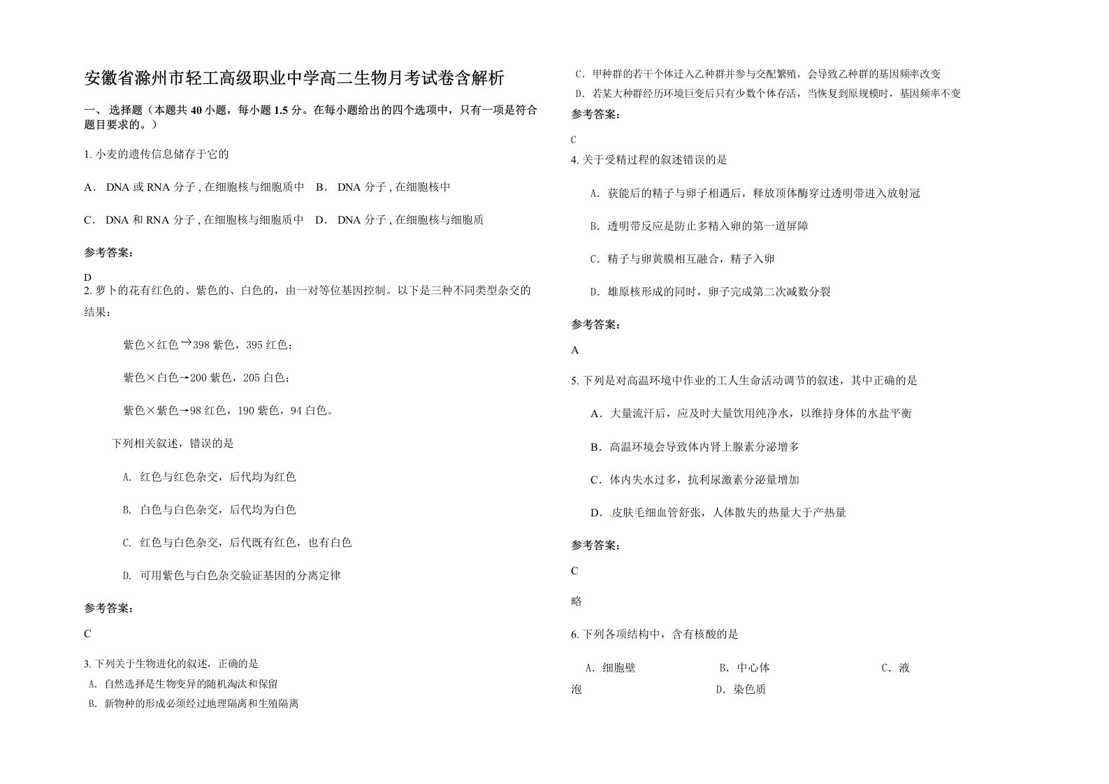 安徽省滁州市轻工高级职业中学高二生物月考试卷含解析