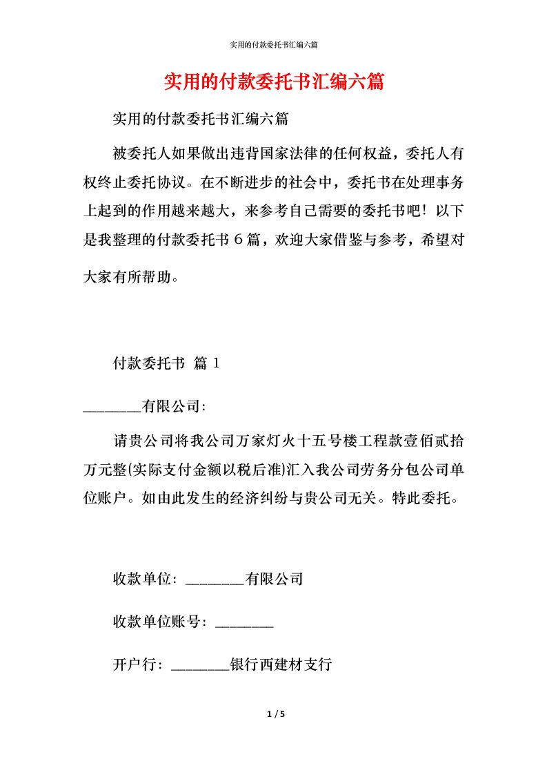 实用的付款委托书汇编六篇