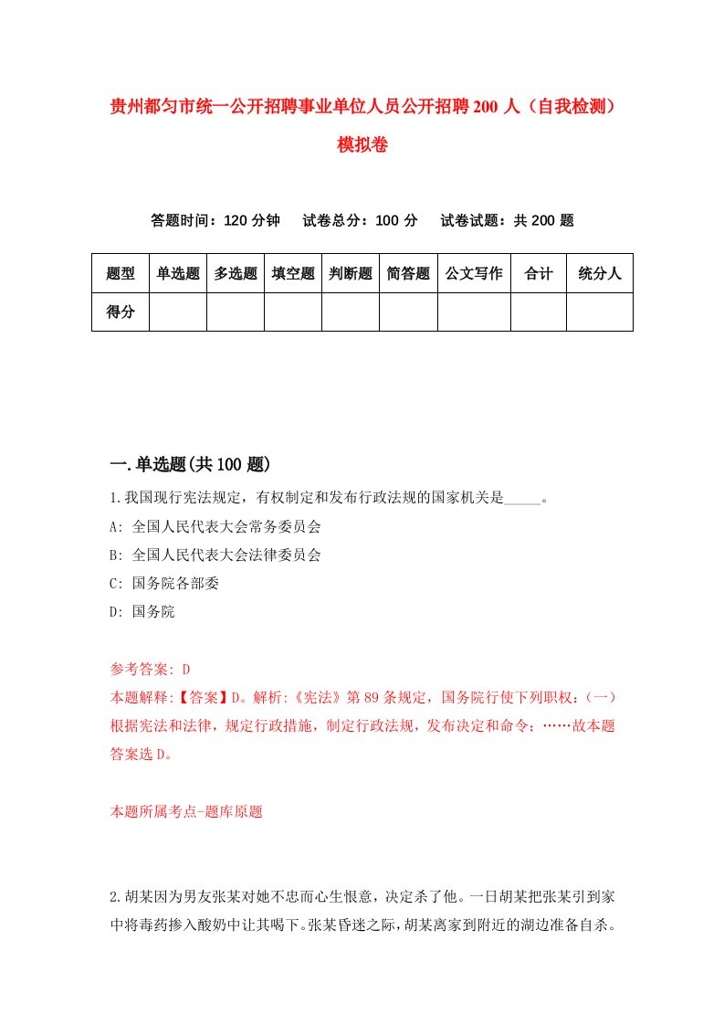 贵州都匀市统一公开招聘事业单位人员公开招聘200人自我检测模拟卷第8次