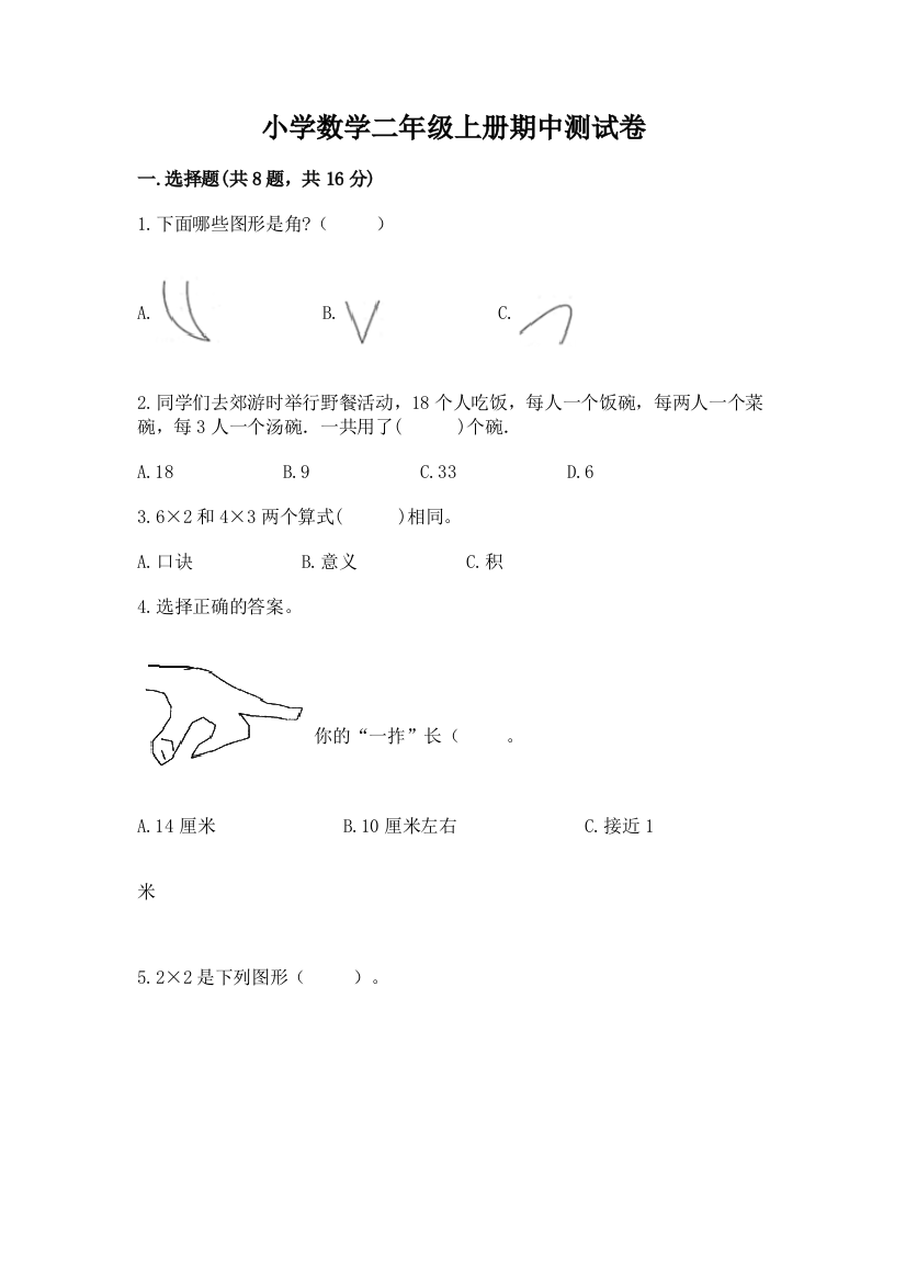 小学数学二年级上册期中测试卷及参考答案【a卷】