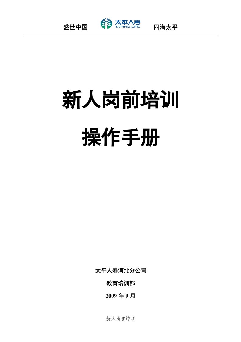 新人岗前培训操作手册