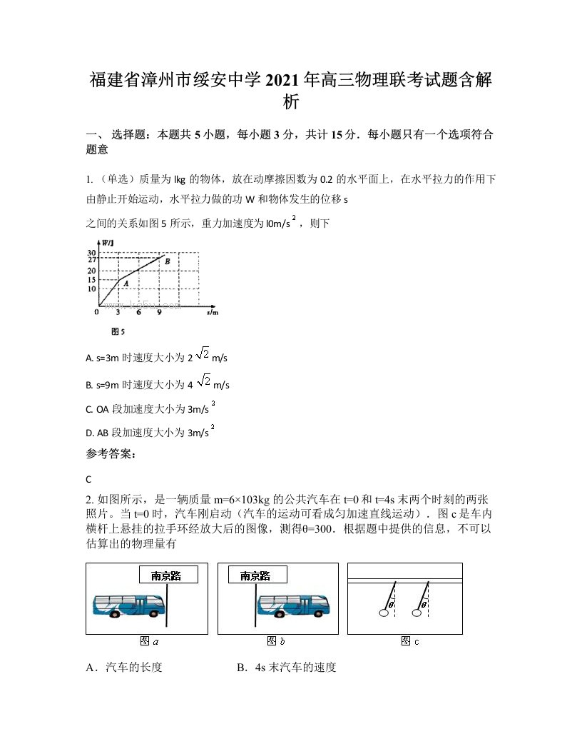 福建省漳州市绥安中学2021年高三物理联考试题含解析