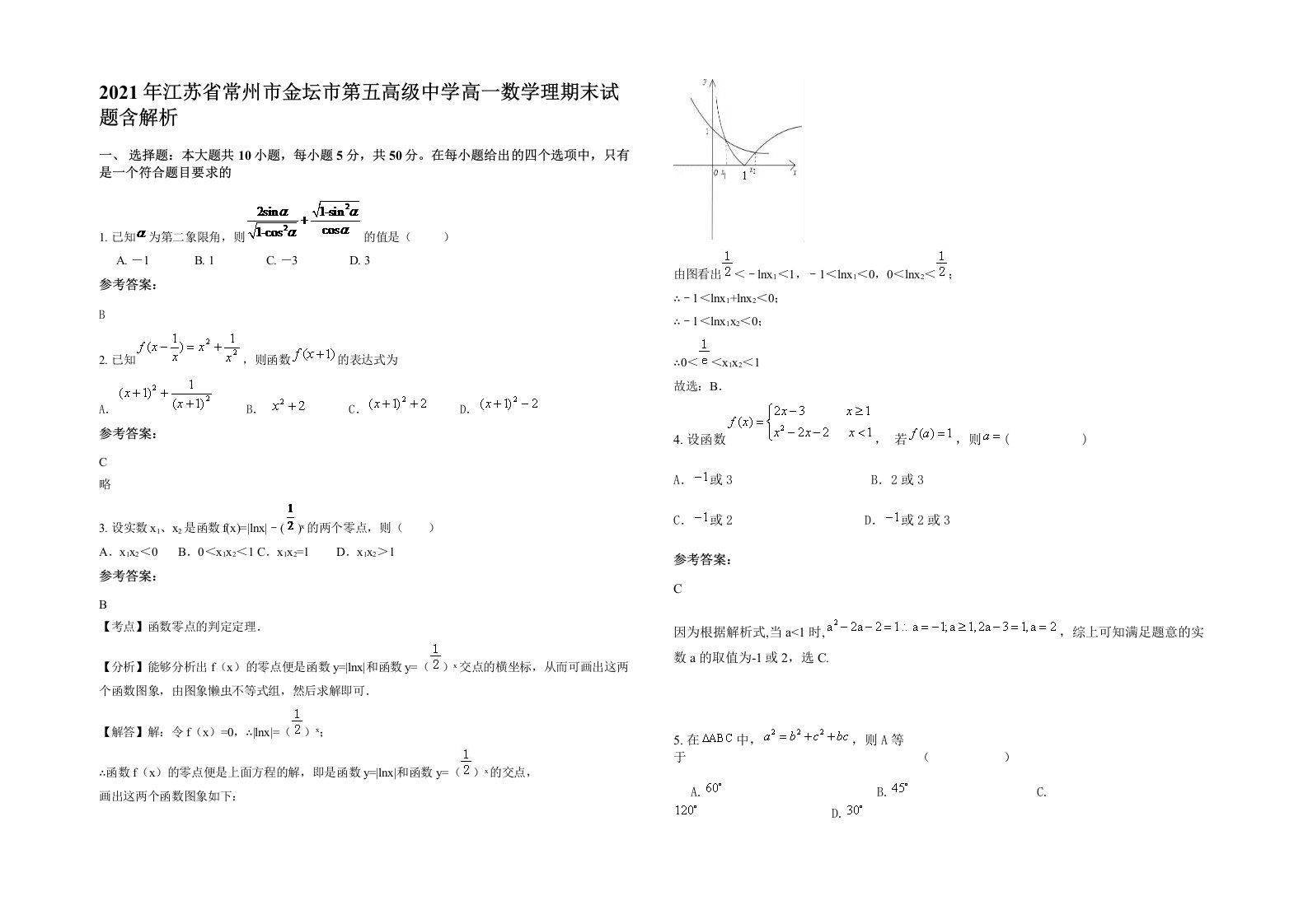 2021年江苏省常州市金坛市第五高级中学高一数学理期末试题含解析