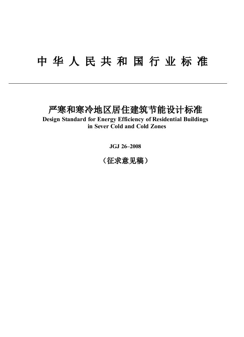 严寒、寒冷地区居住建筑节能设计标准JGJ26–2010