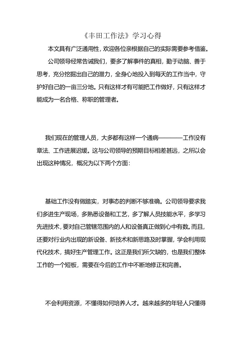 《丰田工作法》学习心得