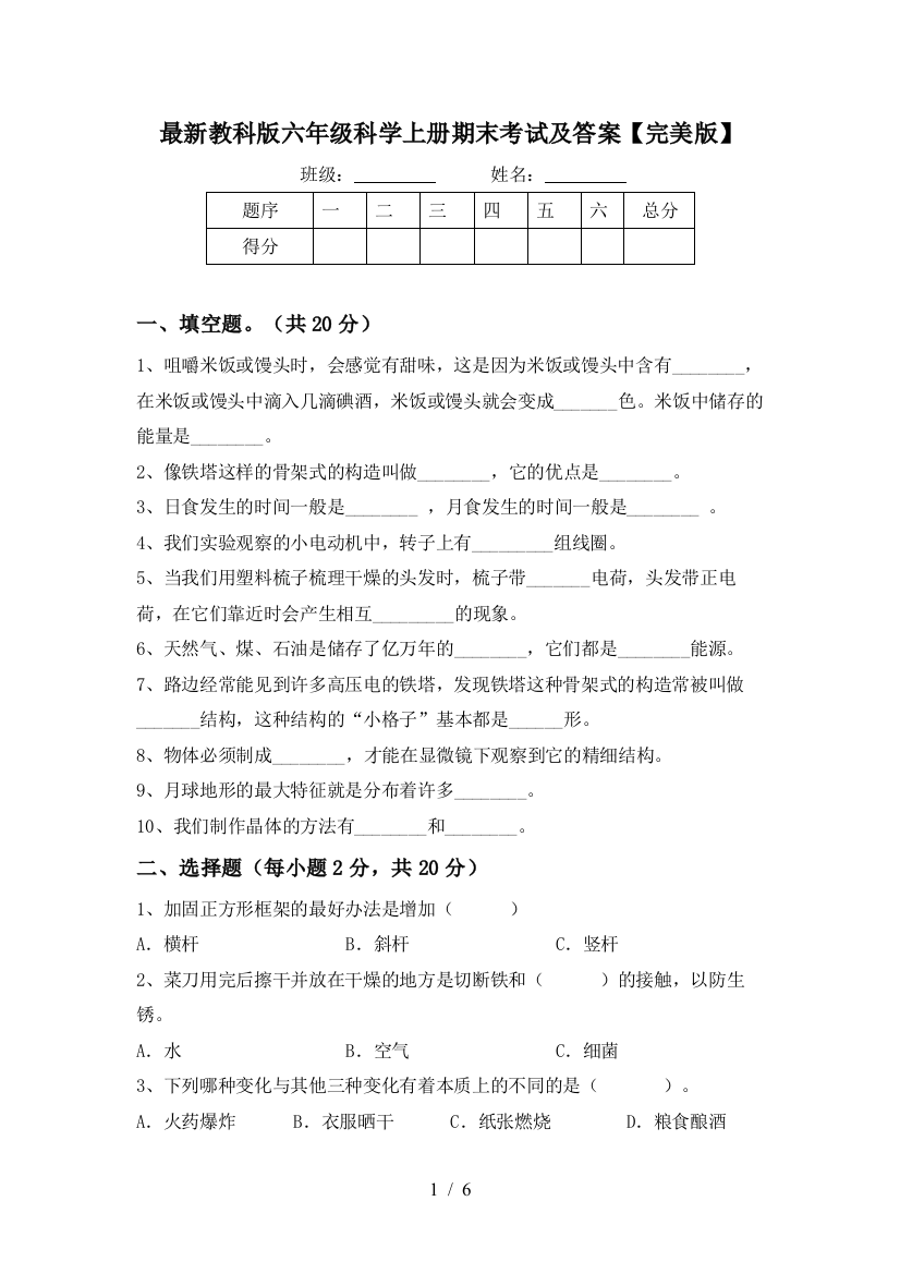 最新教科版六年级科学上册期末考试及答案【完美版】