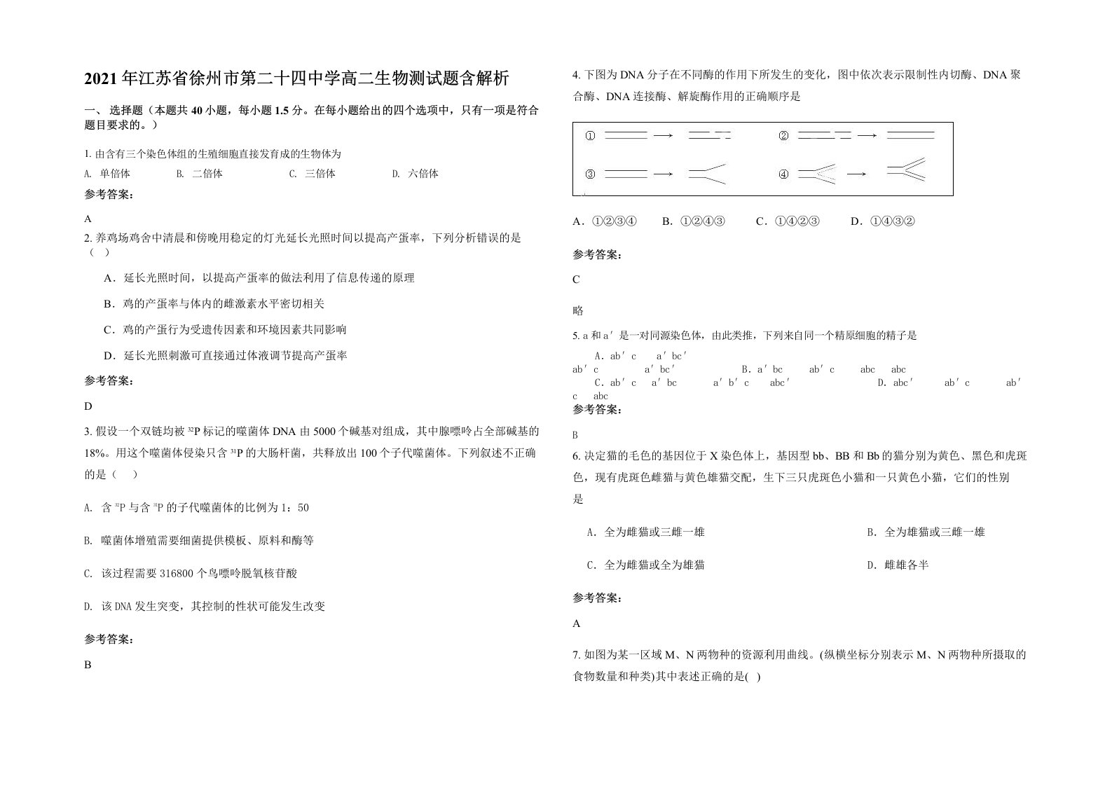 2021年江苏省徐州市第二十四中学高二生物测试题含解析