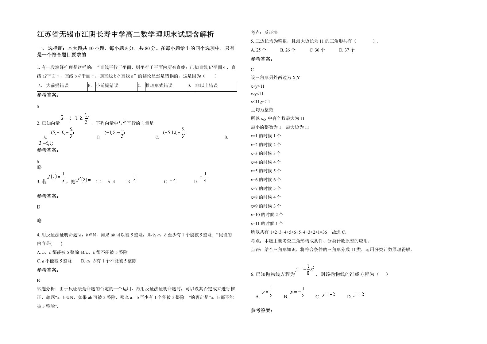 江苏省无锡市江阴长寿中学高二数学理期末试题含解析