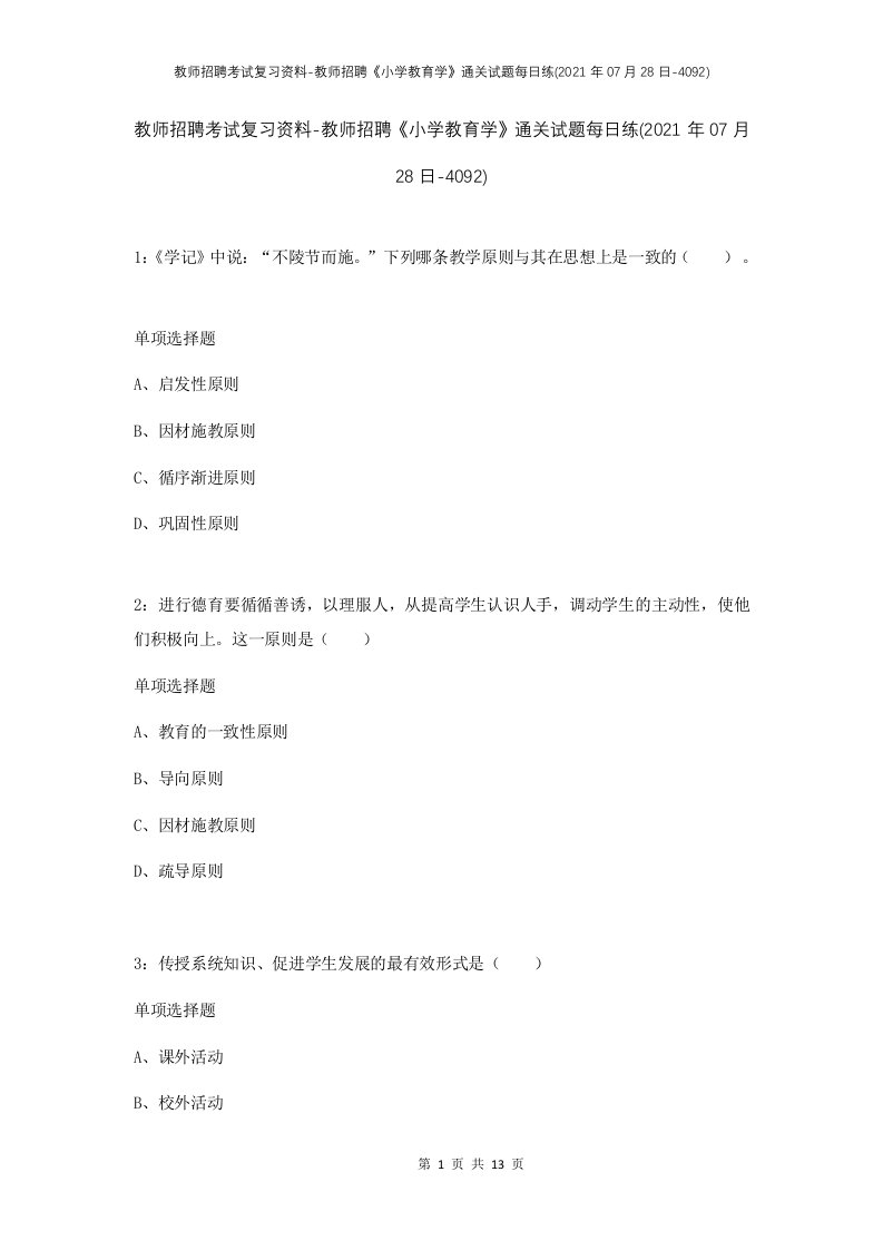 教师招聘考试复习资料-教师招聘小学教育学通关试题每日练2021年07月28日-4092