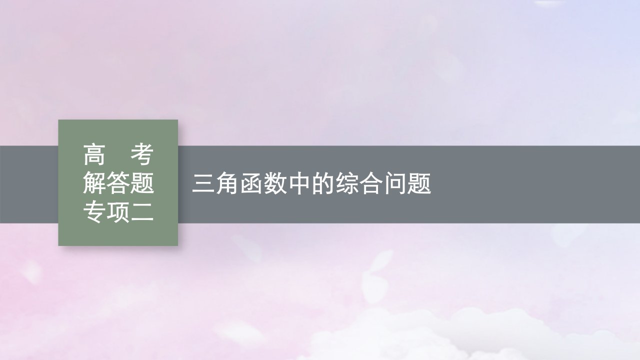 适用于新高考新教材广西专版2025届高考数学一轮总复习第五章三角函数高考解答题专项二三角函数中的综合问题课件