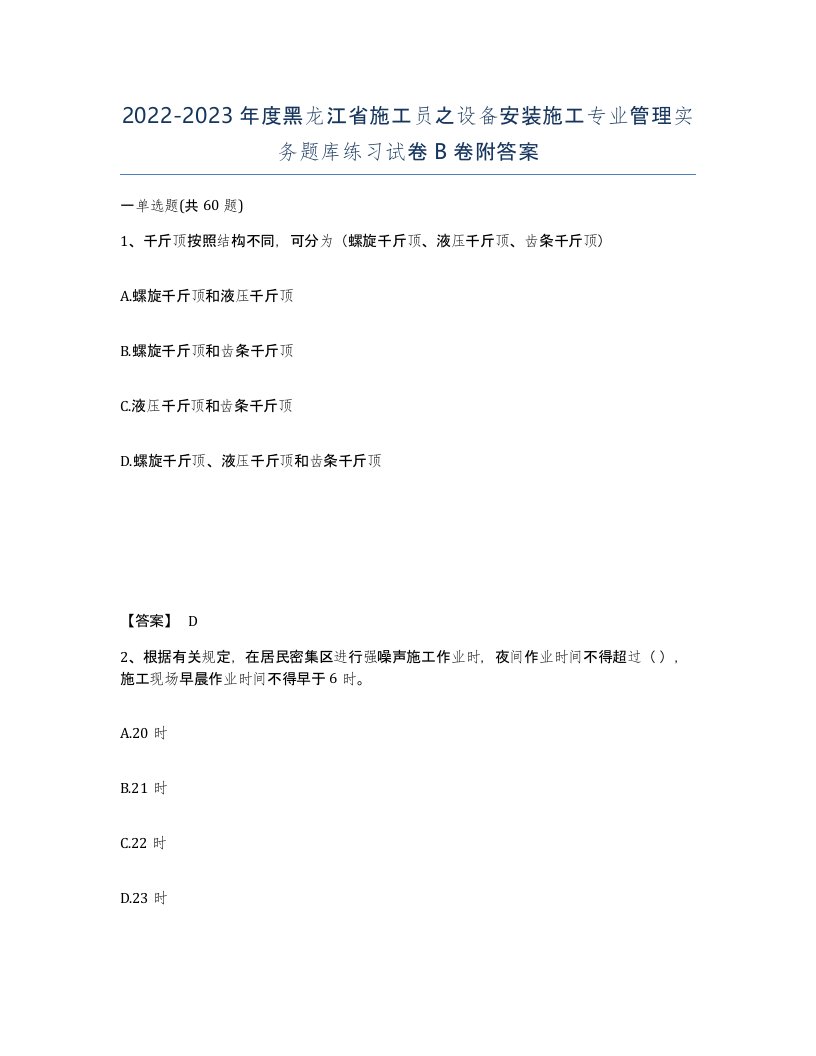 2022-2023年度黑龙江省施工员之设备安装施工专业管理实务题库练习试卷B卷附答案