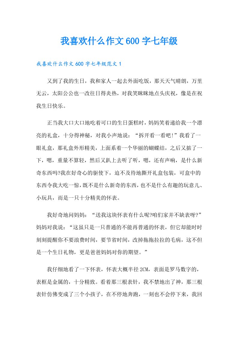 我喜欢什么作文600字七年级