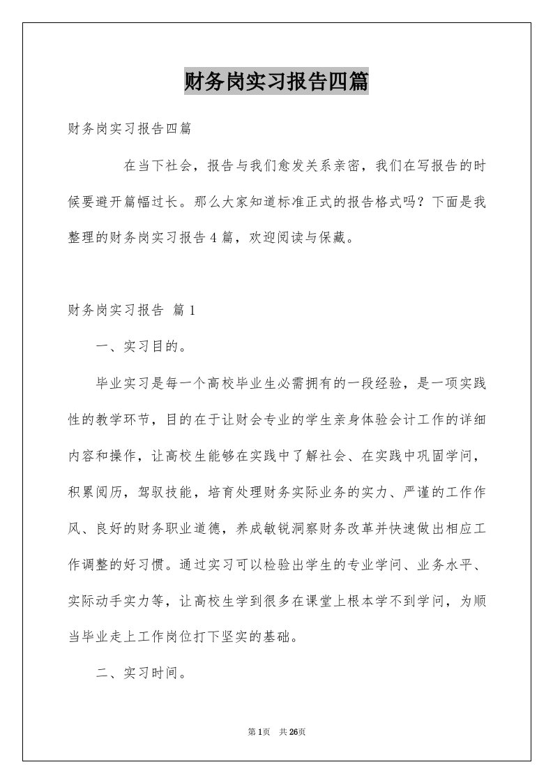 财务岗实习报告四篇例文