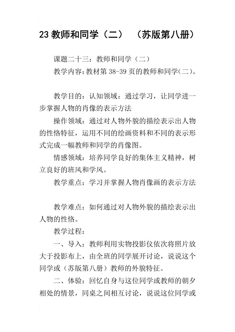 23教师和同学二苏版第八册