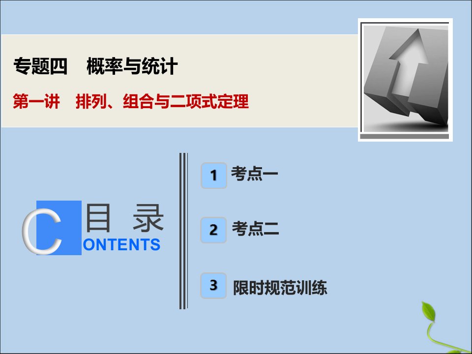 版高考数学大二轮复习