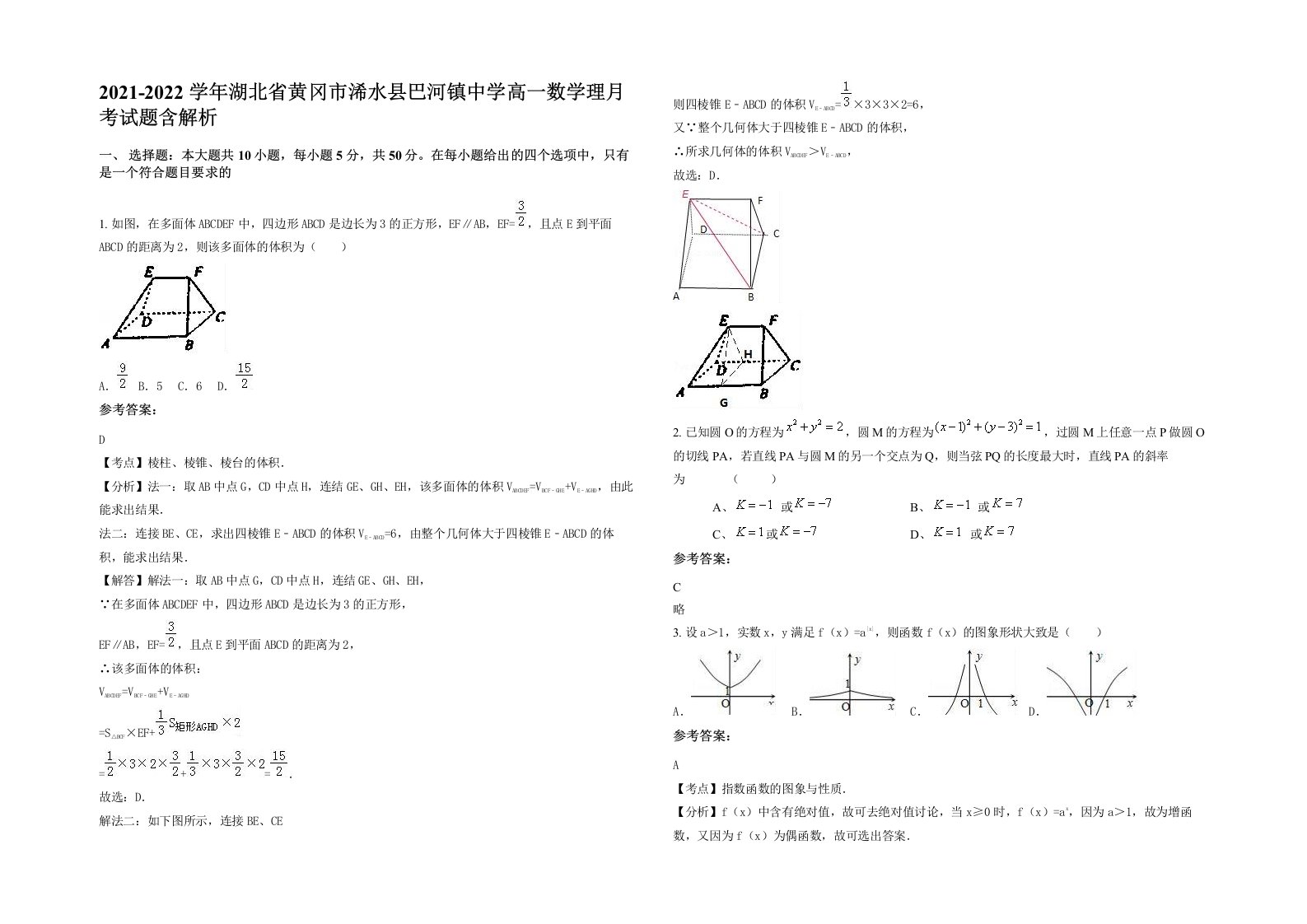 2021-2022学年湖北省黄冈市浠水县巴河镇中学高一数学理月考试题含解析