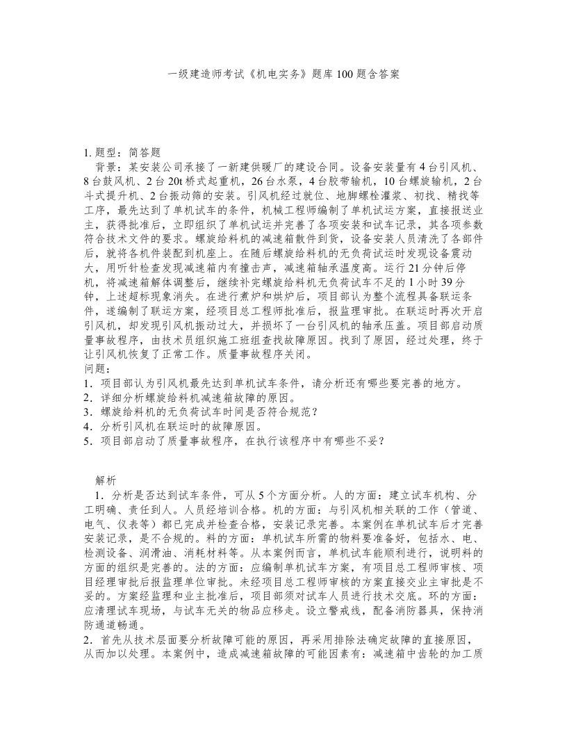 一级建造师考试机电实务题库100题含答案测考548版