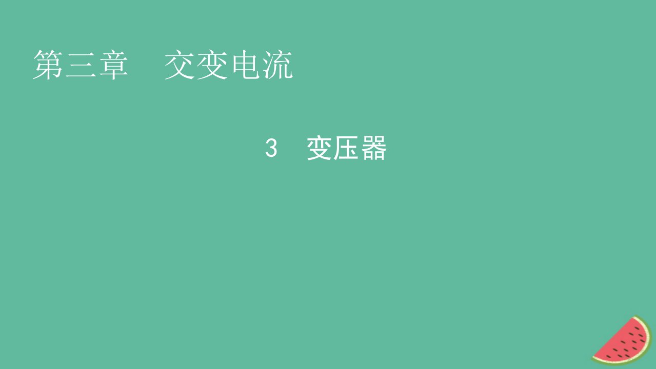 2023年新教材高中物理第3章交变电流3变压器课件新人教版选择性必修第二册