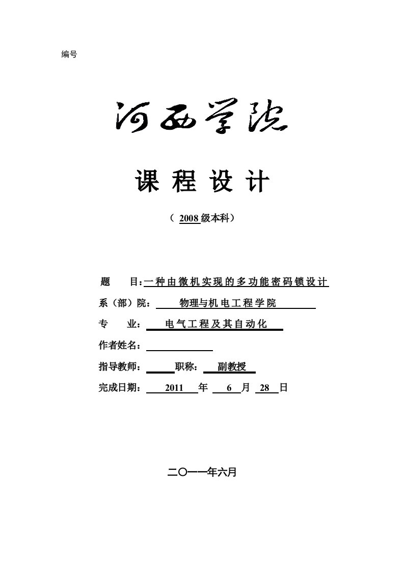 《微型计算机原理与接口技术》课程设计-一种由微机实现的多功能密码锁设计1