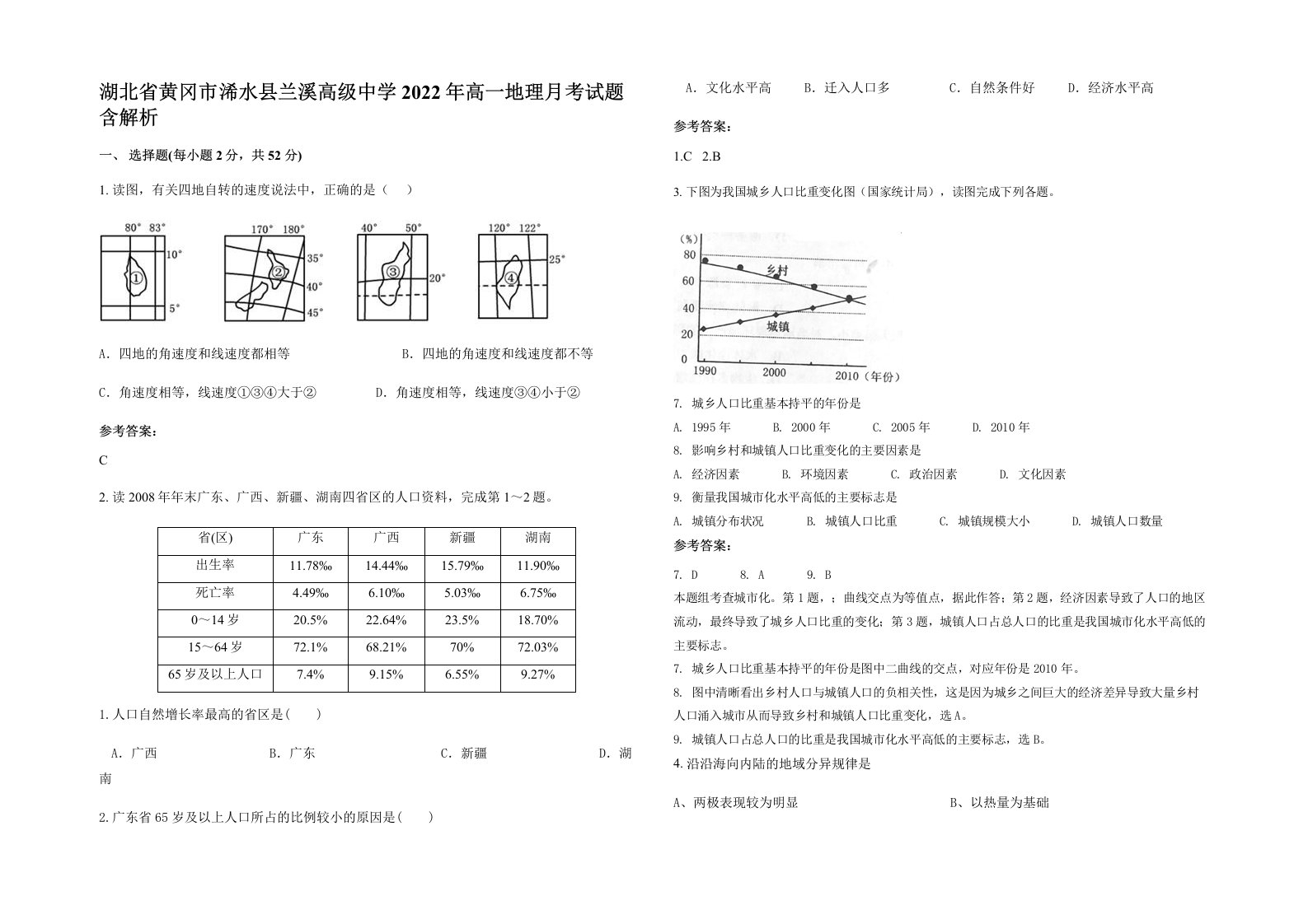 湖北省黄冈市浠水县兰溪高级中学2022年高一地理月考试题含解析