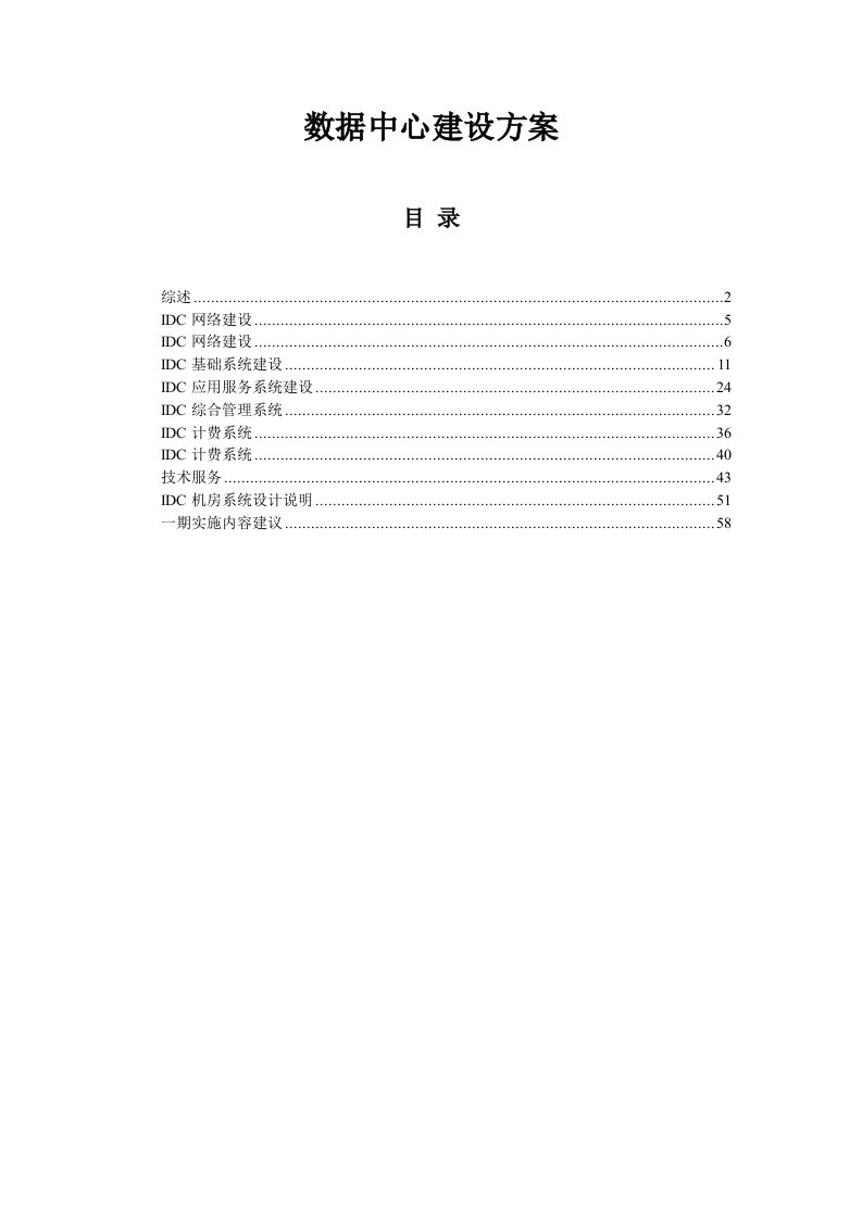 IDC数据中心建设方案