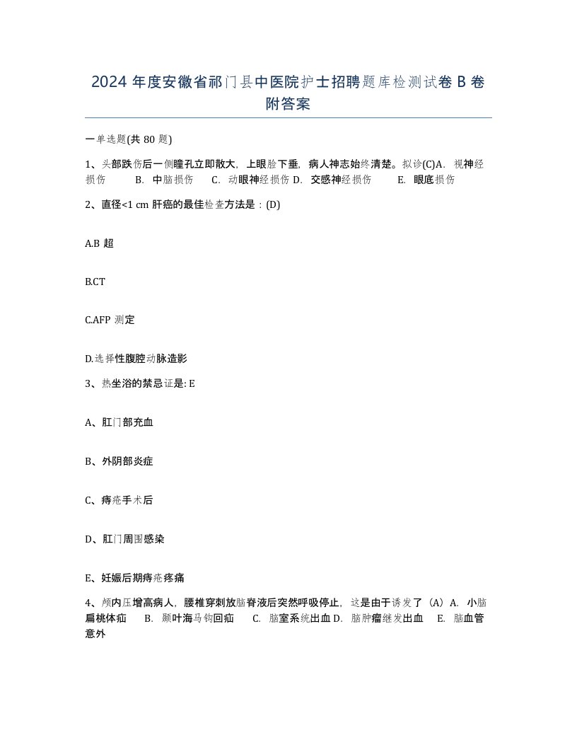 2024年度安徽省祁门县中医院护士招聘题库检测试卷B卷附答案