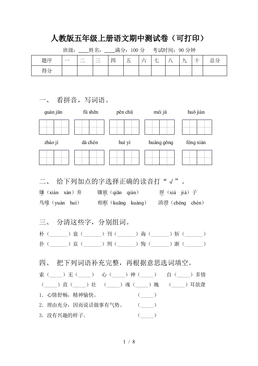 人教版五年级上册语文期中测试卷(可打印)