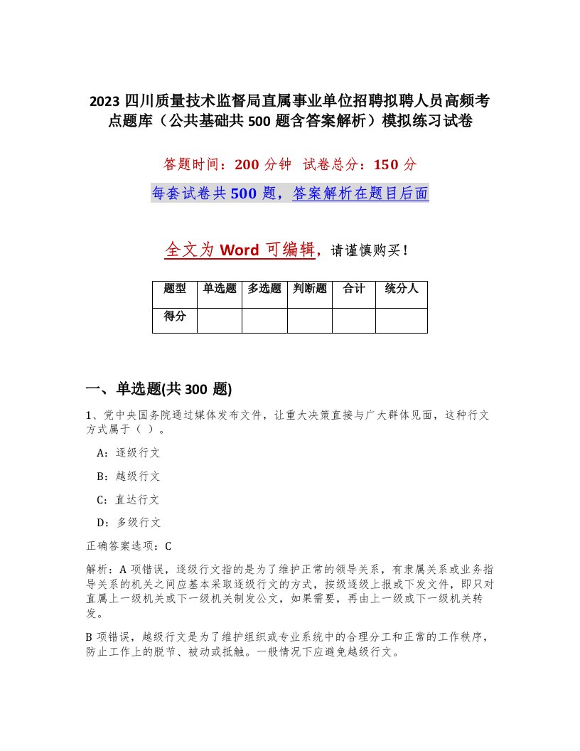 2023四川质量技术监督局直属事业单位招聘拟聘人员高频考点题库公共基础共500题含答案解析模拟练习试卷