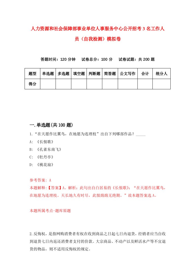 人力资源和社会保障部事业单位人事服务中心公开招考3名工作人员自我检测模拟卷7