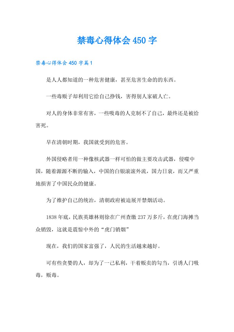 禁毒心得体会450字