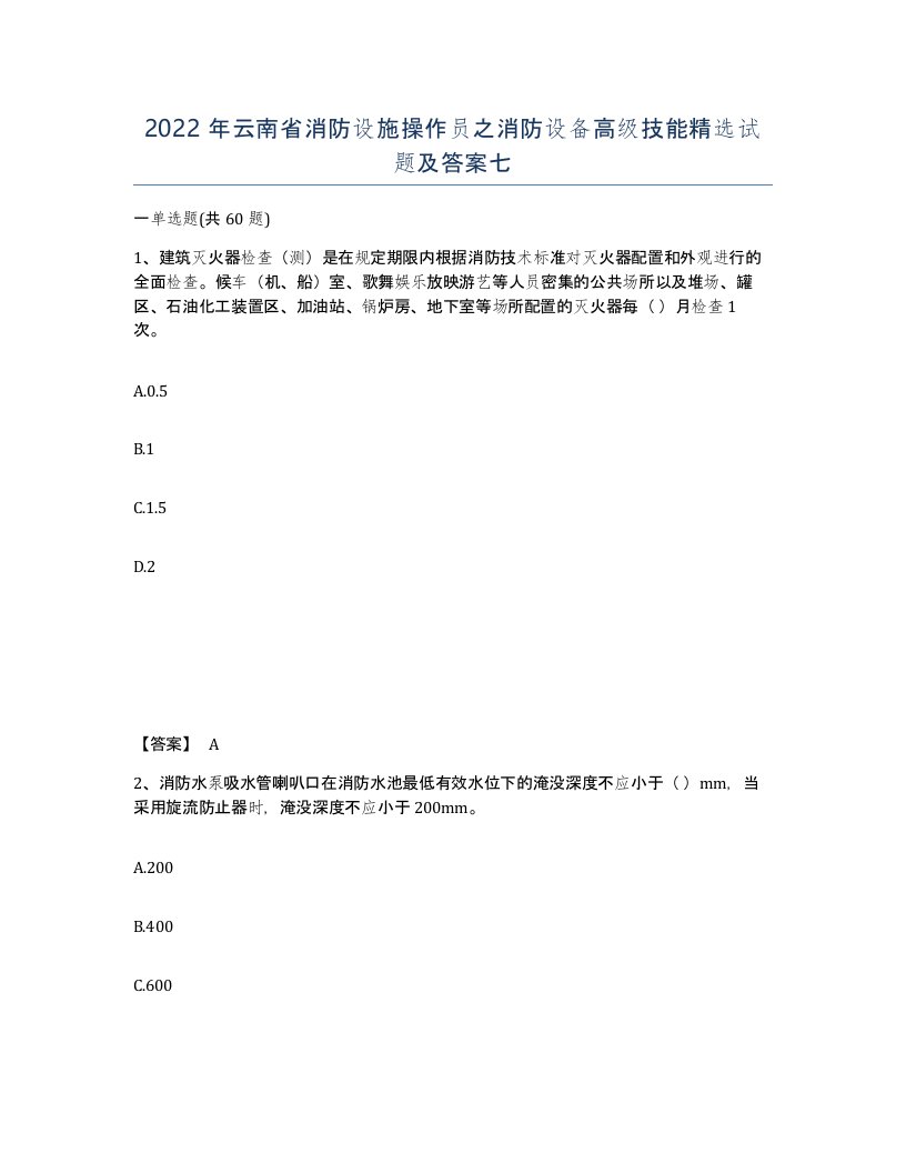 2022年云南省消防设施操作员之消防设备高级技能试题及答案七