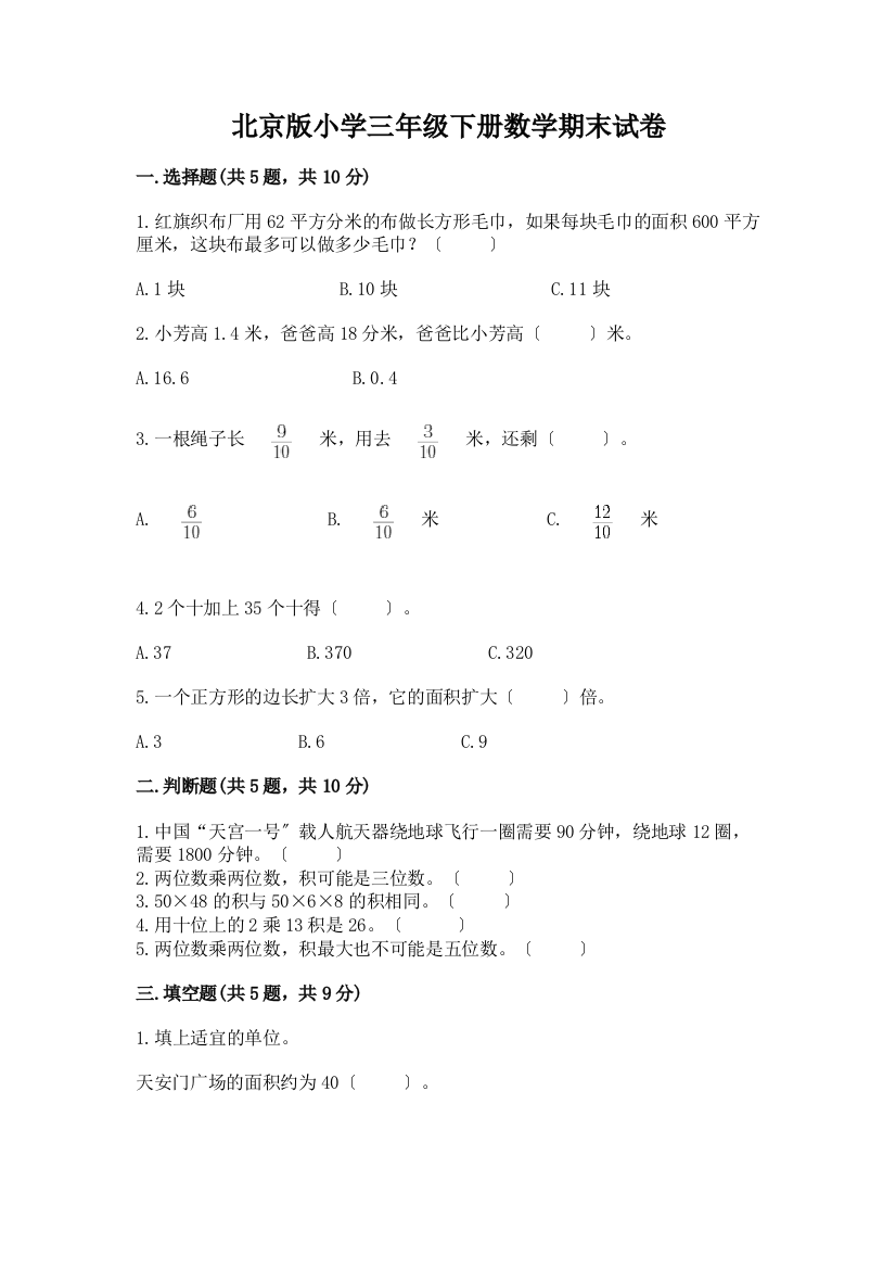 小学三年级下册数学期末试卷及答案(名师系列)