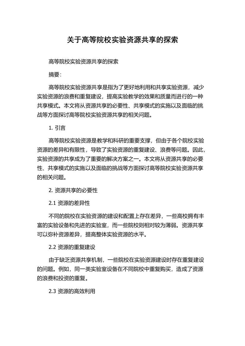 关于高等院校实验资源共享的探索