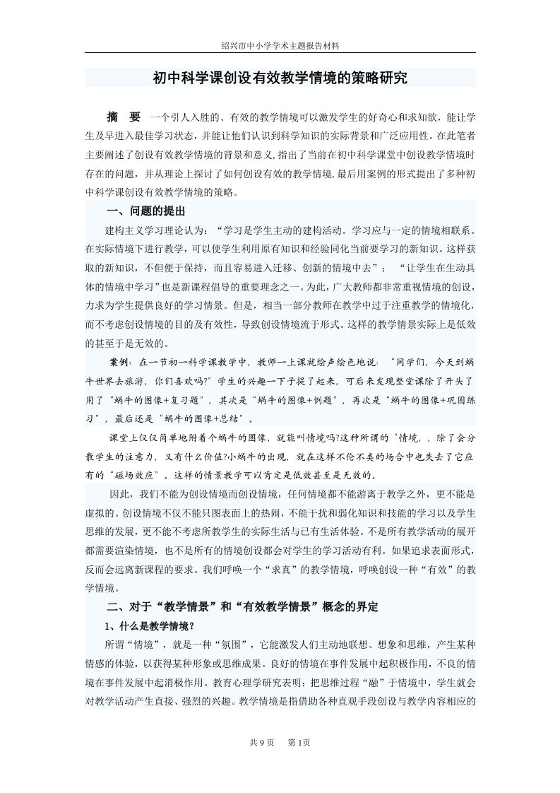 初中科学课创设有效教学情境的策略研究