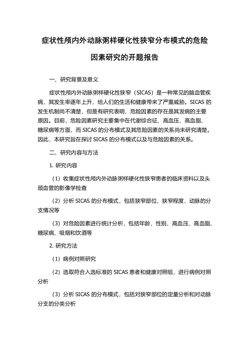 症状性颅内外动脉粥样硬化性狭窄分布模式的危险因素研究的开题报告