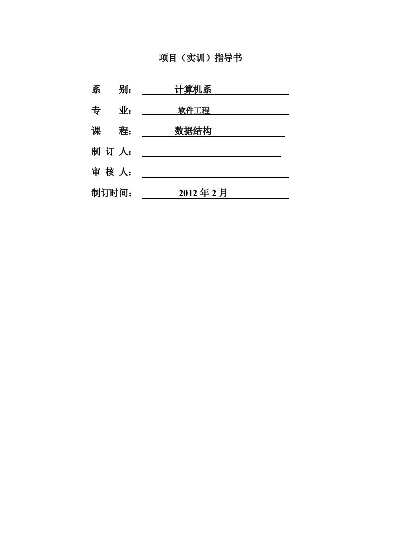 数据结构实训指导书