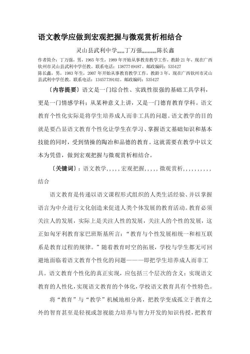 语文教授教化应做到微不雅把握与微不雅赏析相联合